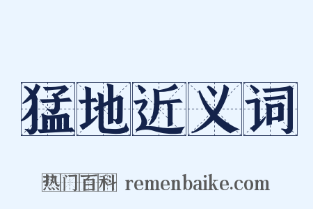猛地近义词是什么意思的图片